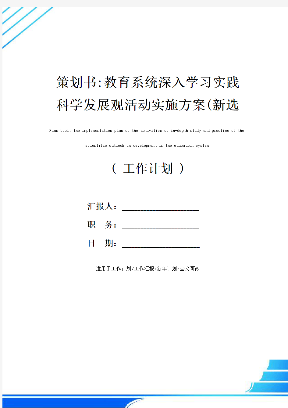 策划书-教育系统深入学习实践科学发展观活动实施方案(新选版)