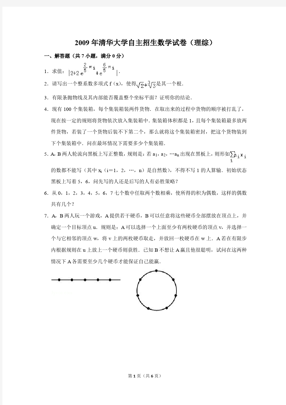 2009年清华大学自主招生数学试卷(理综)〔精品解析版〕