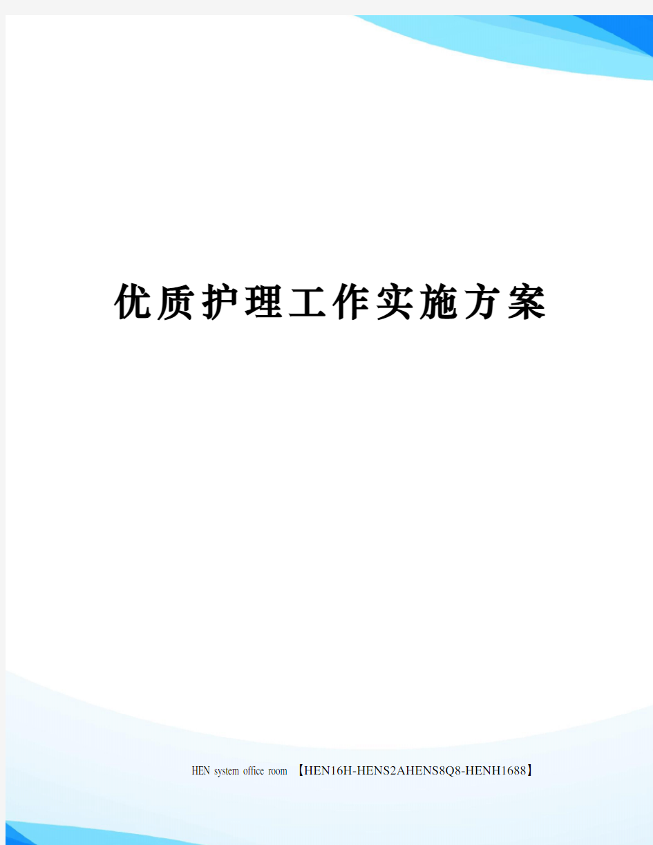 优质护理工作实施方案完整版