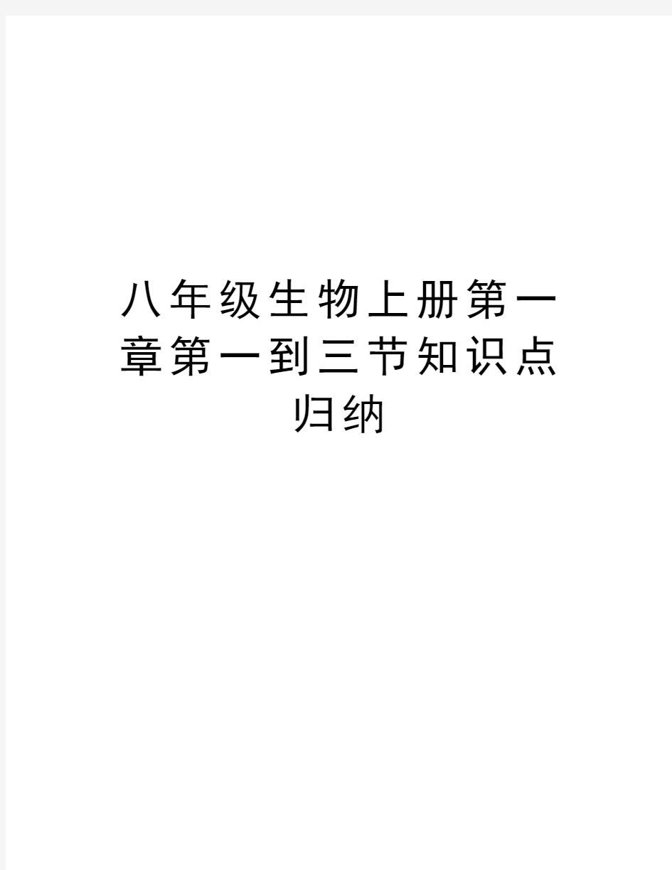 八年级生物上册第一章第一到三节知识点归纳培训讲学