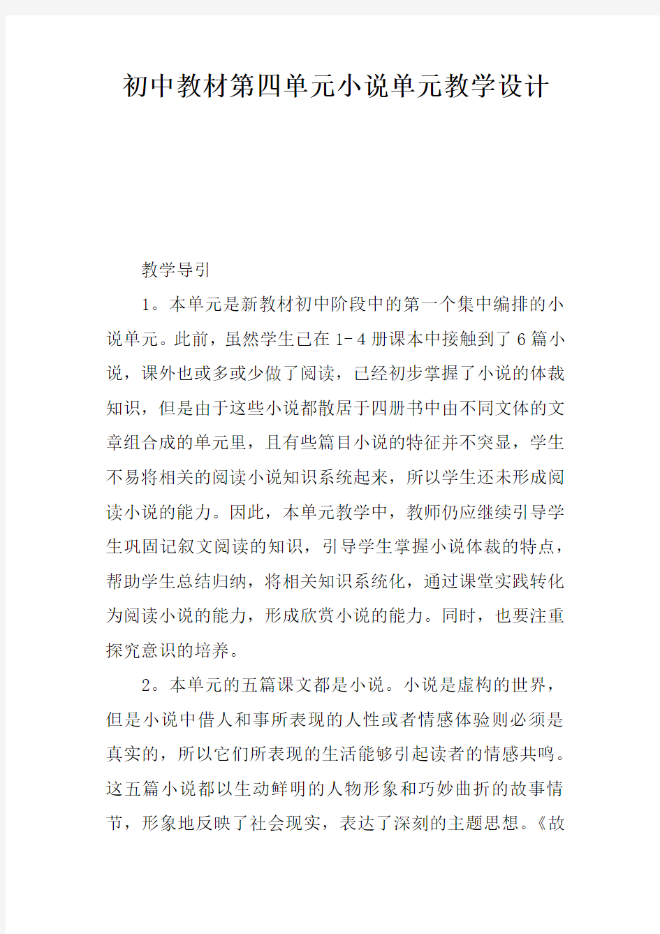 初中教材第四单元小说单元教学设计