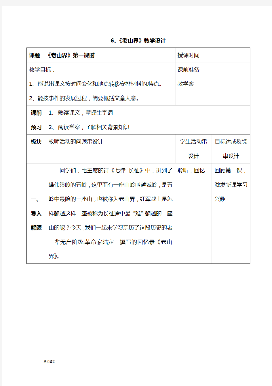 人教部编版七下语文6 老山界  教案(2课时)