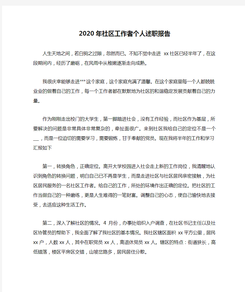 2020年社区工作者个人述职报告