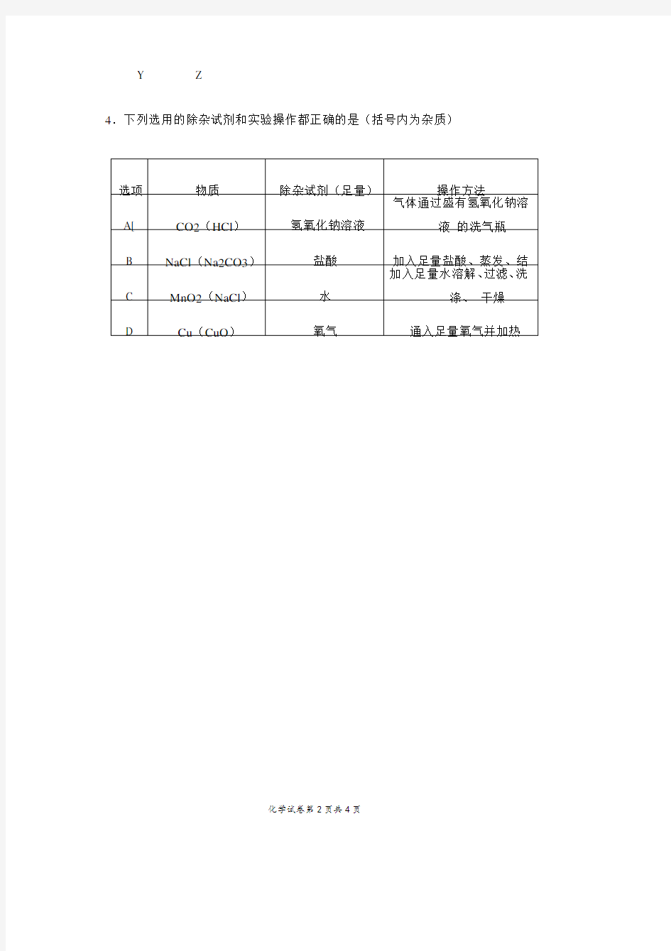 高中自主招生考试化学试题Word版含答案