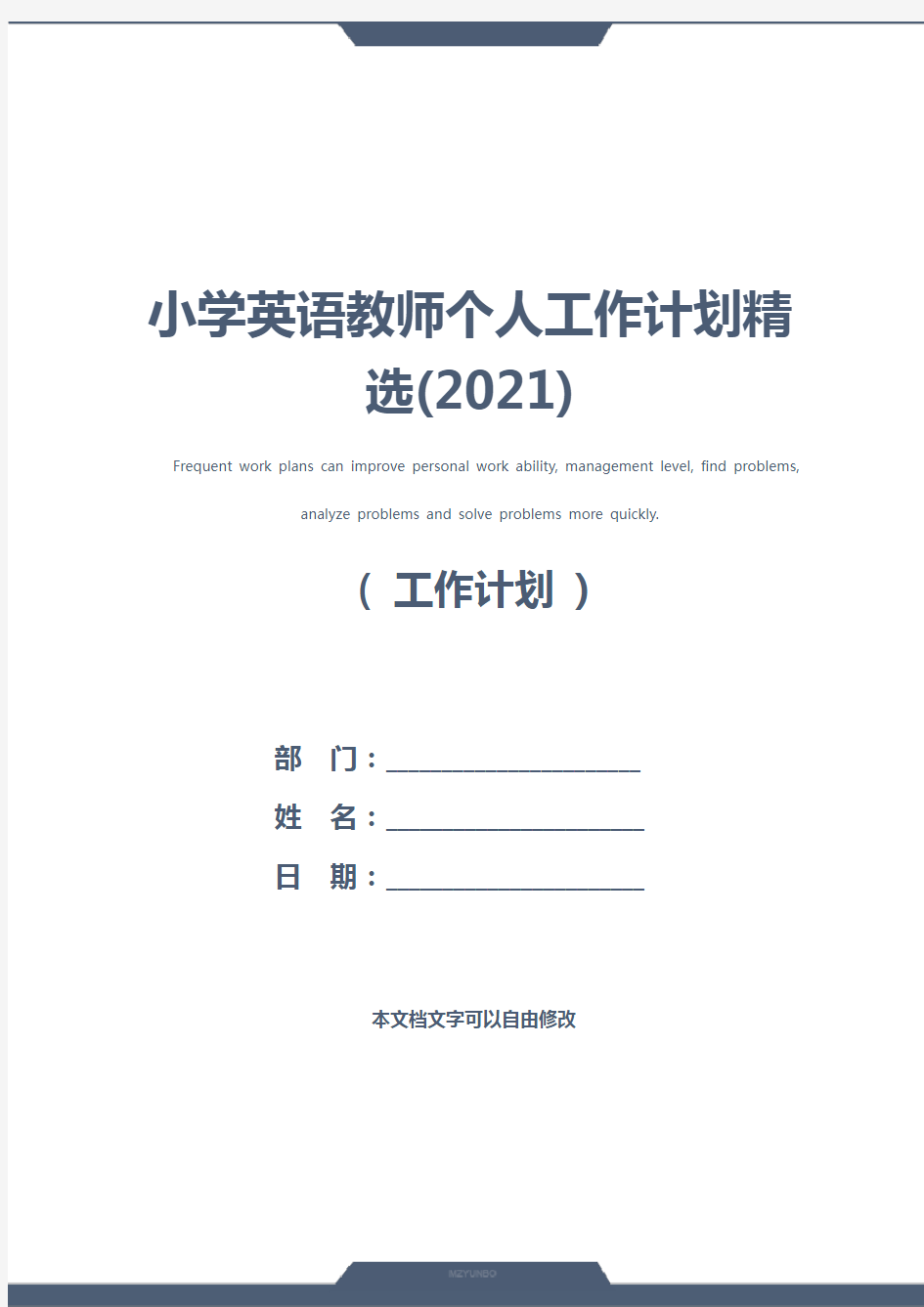 小学英语教师个人工作计划精选(2021)