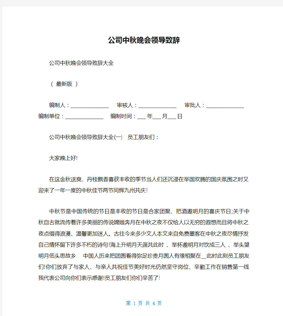 公司中秋晚会领导致辞