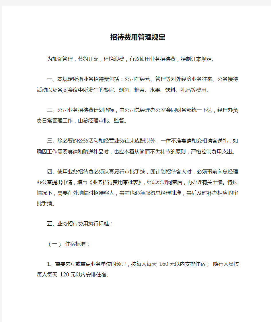 招待费用管理规定