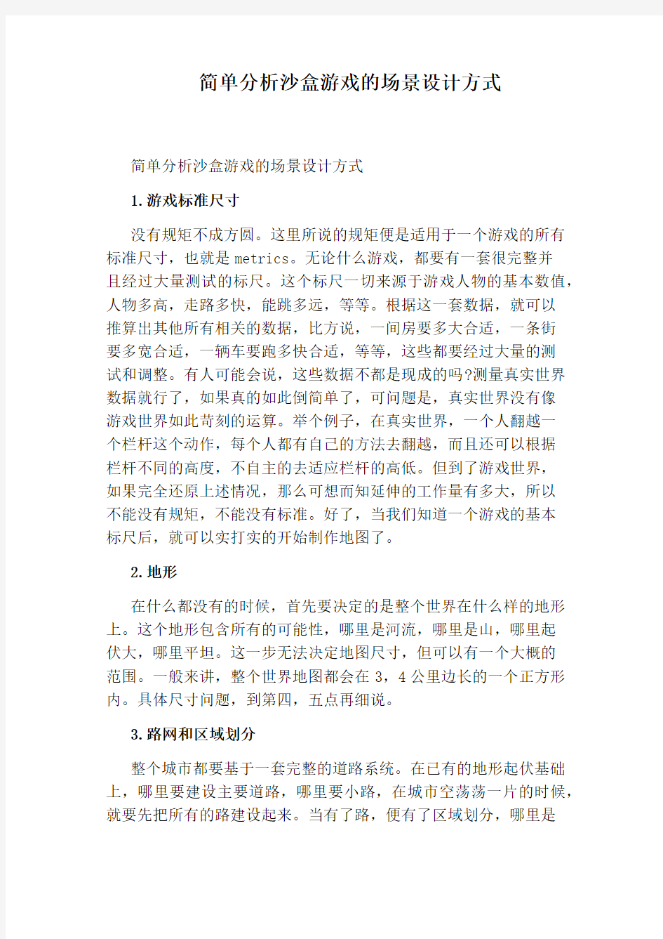 简单分析沙盒游戏的场景设计方式