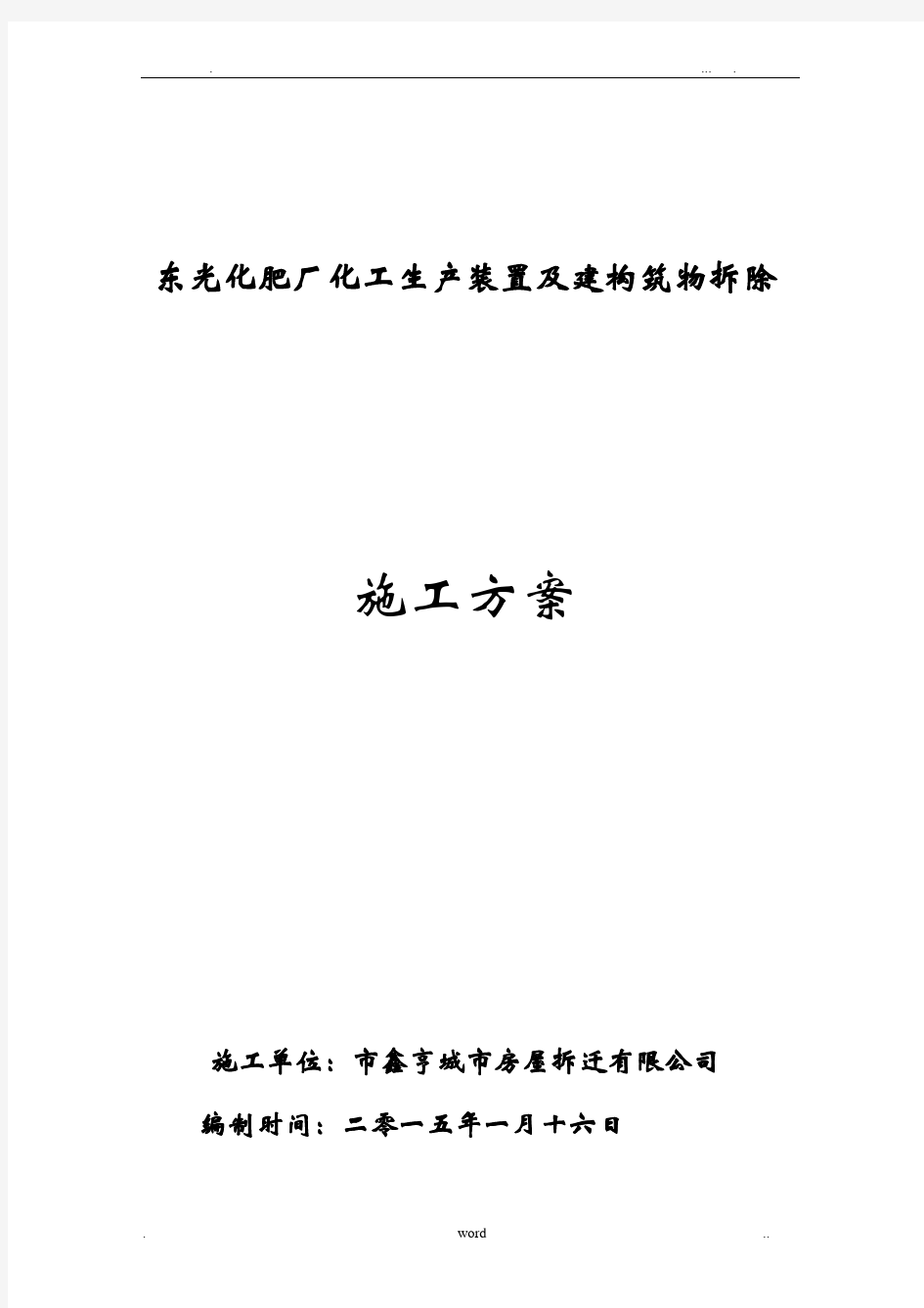 东光化肥厂拆除建筑施工组织设计及对策