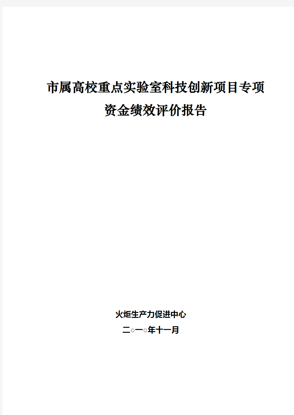 杭州市属高校重点实验室科技创新项目专项资金绩效评价报告