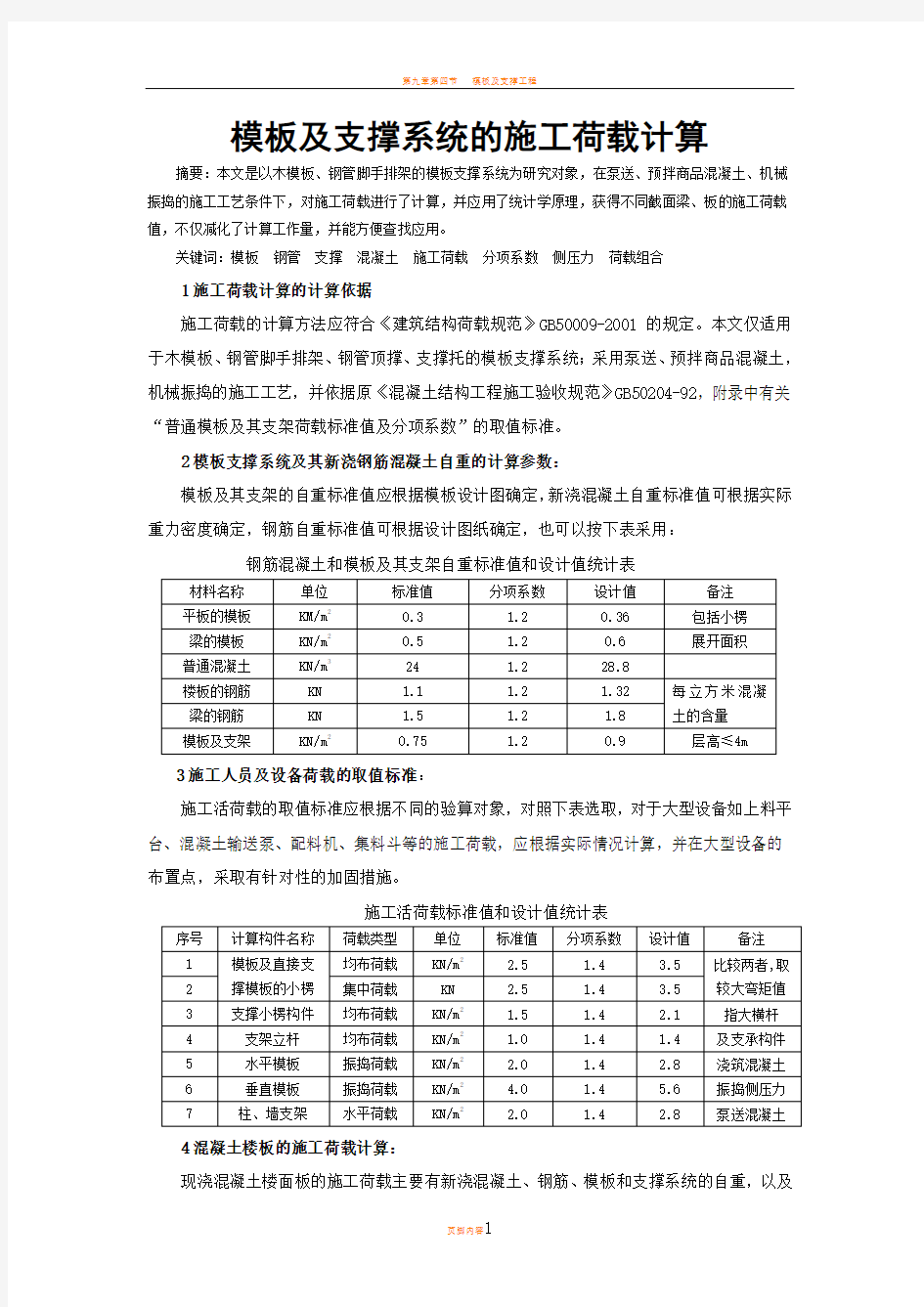 模板及支撑系统的施工荷载计算