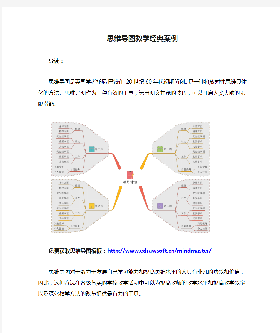 思维导图教学经典案例