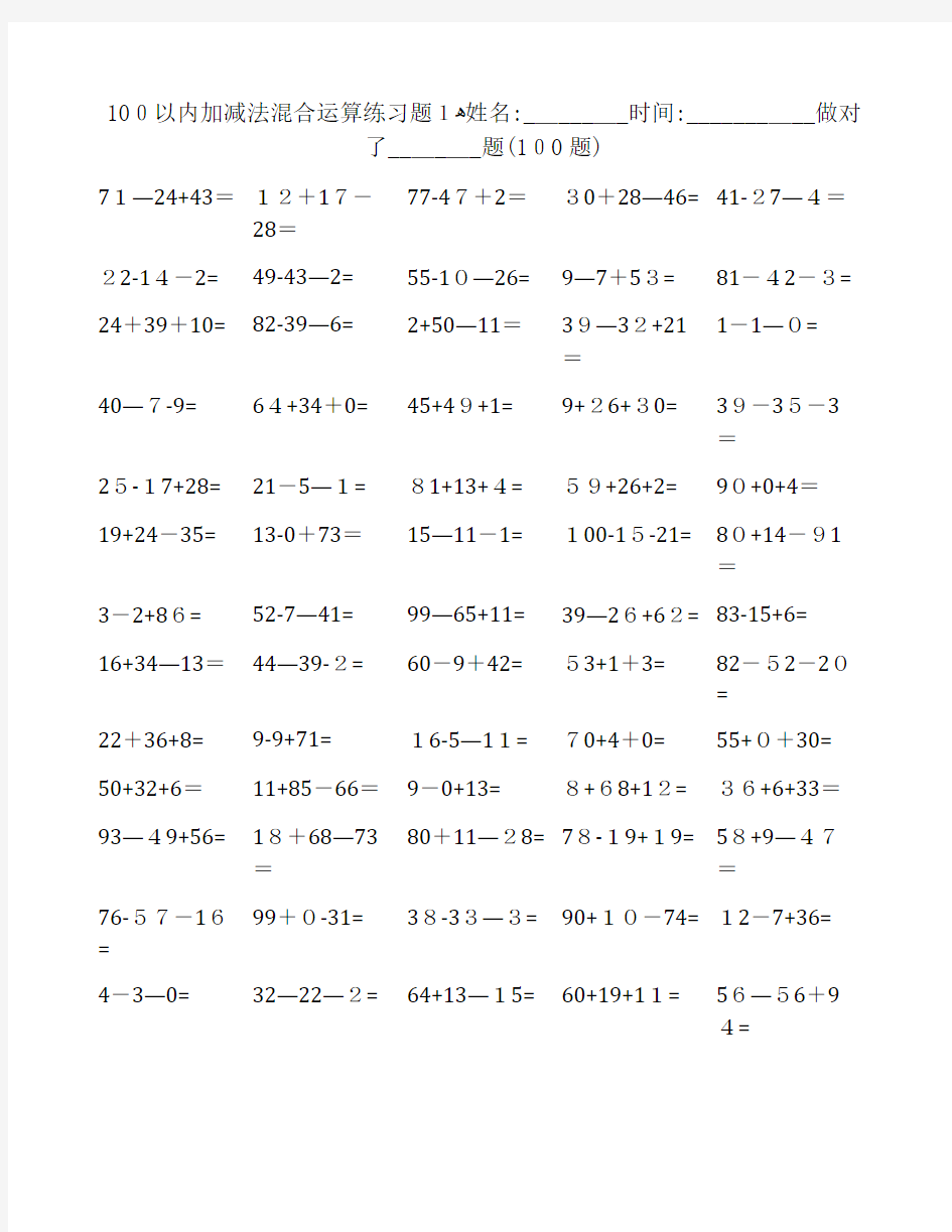 100以内加减混合运算练习题20页(直接打印版)