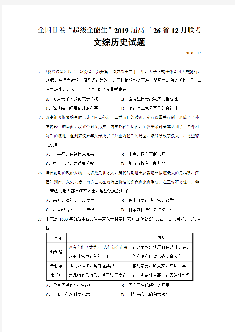 全国Ⅱ卷“超级全能生”2019届高三26省12月联考文综历史试题