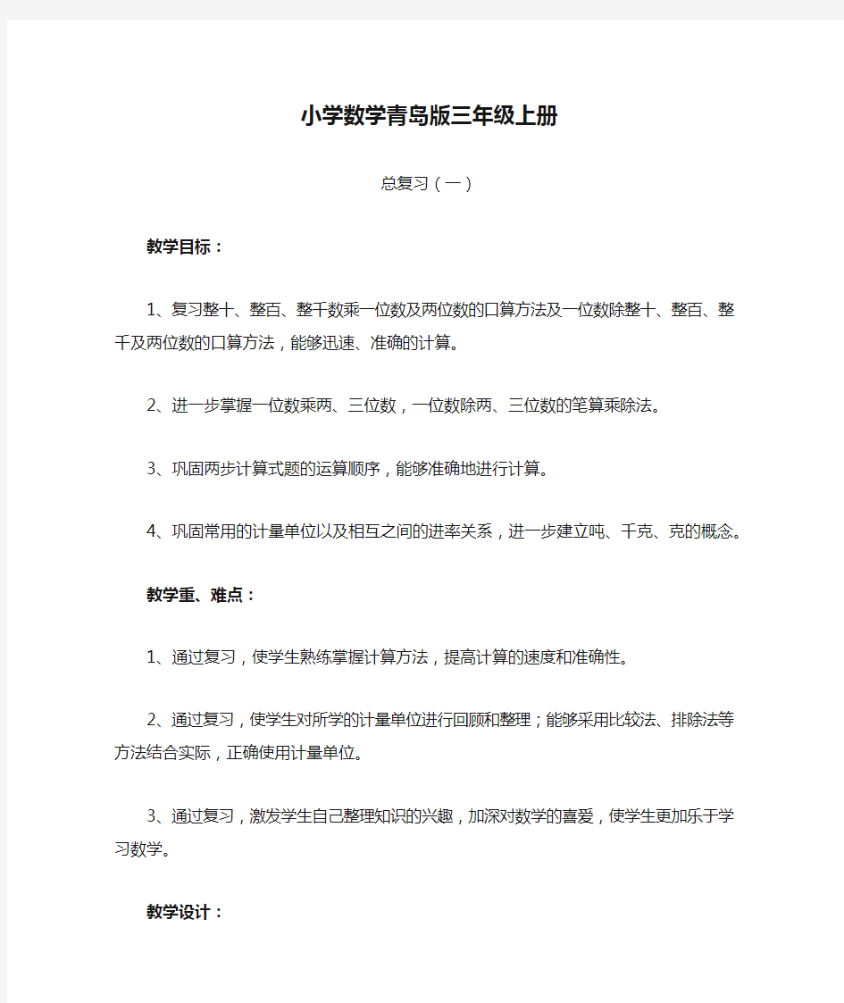 小学数学青岛版三年级上册总复习教案