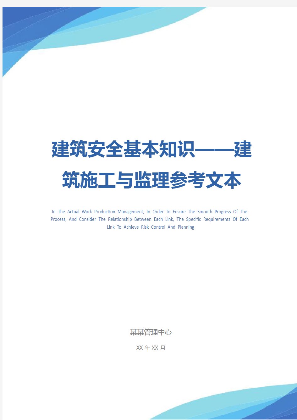 建筑安全基本知识——建筑施工与监理参考文本