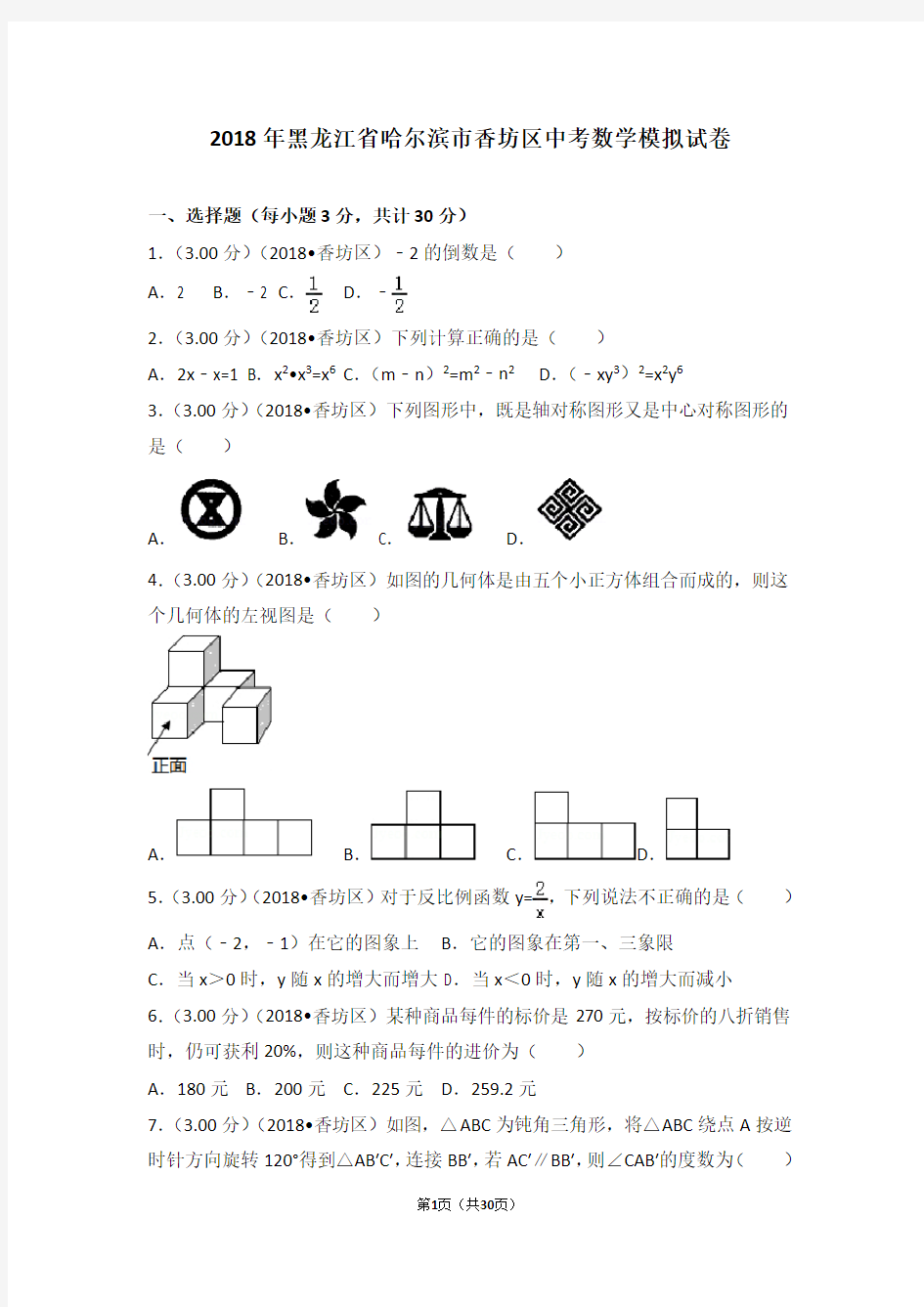 2018年黑龙江省哈尔滨市香坊区中考数学模拟试卷