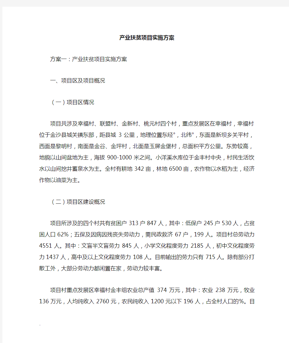 产业扶贫项目实施计划方案