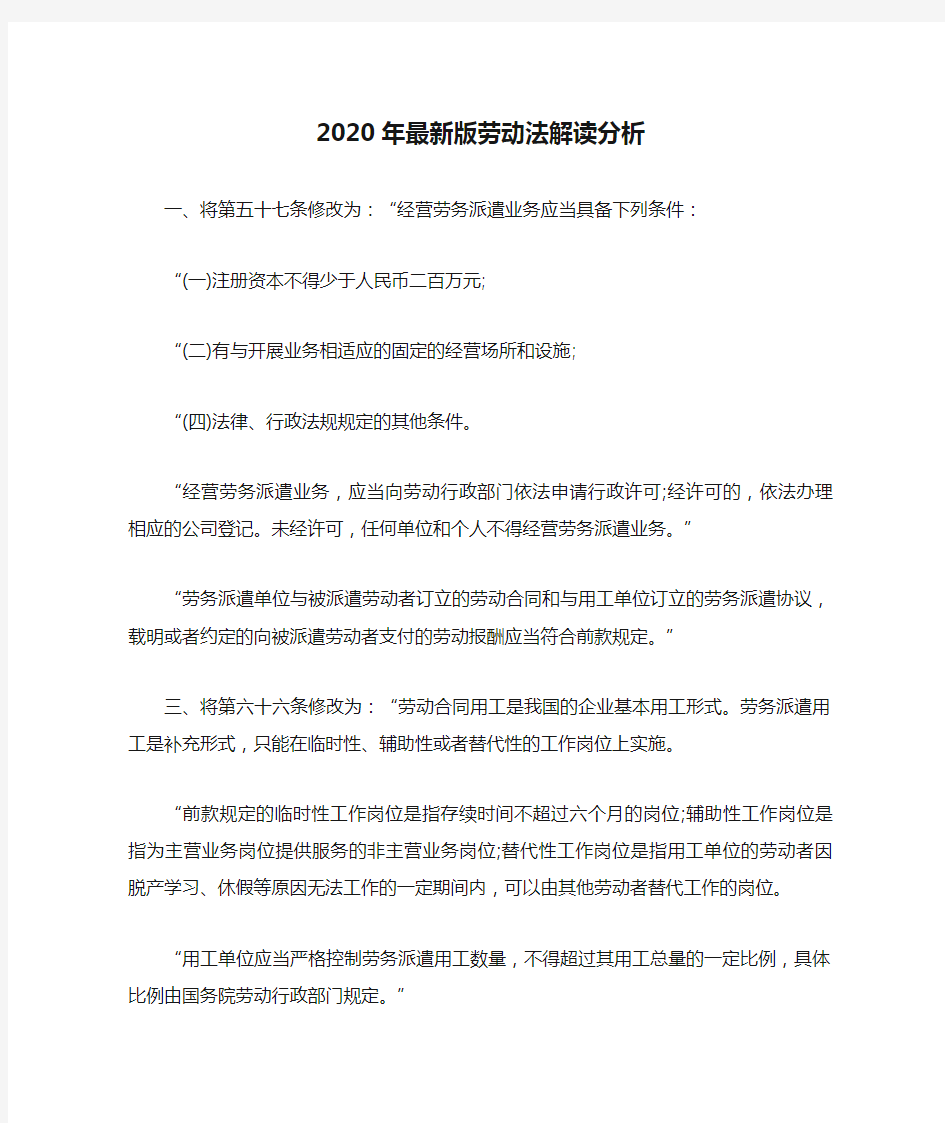 2020年最新版劳动法解读分析