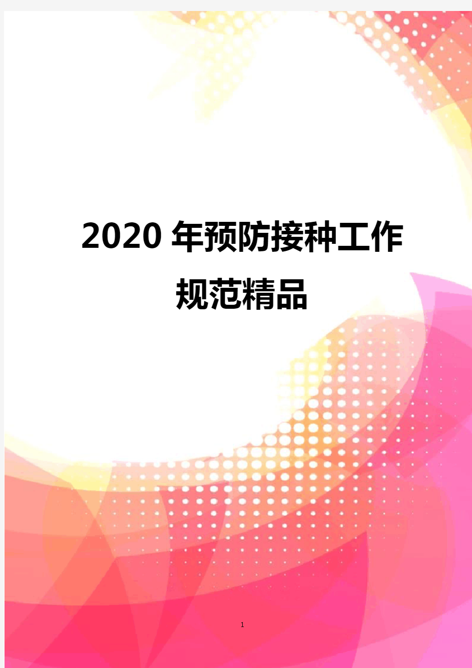 2020年预防接种工作规范精品