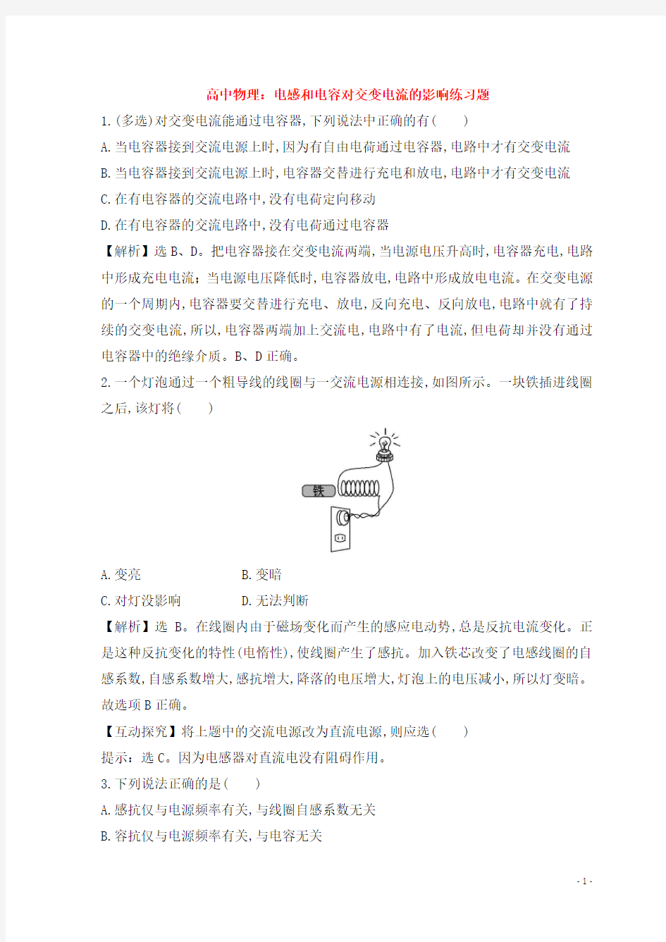 高中物理：电感和电容对交变电流的影响练习题