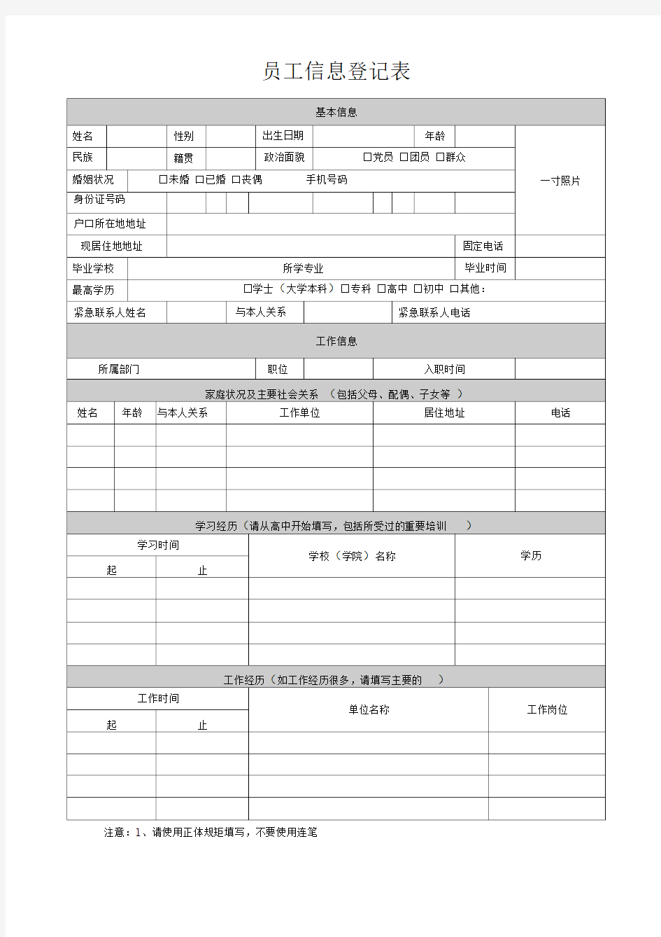 员工信息登记表(模板)