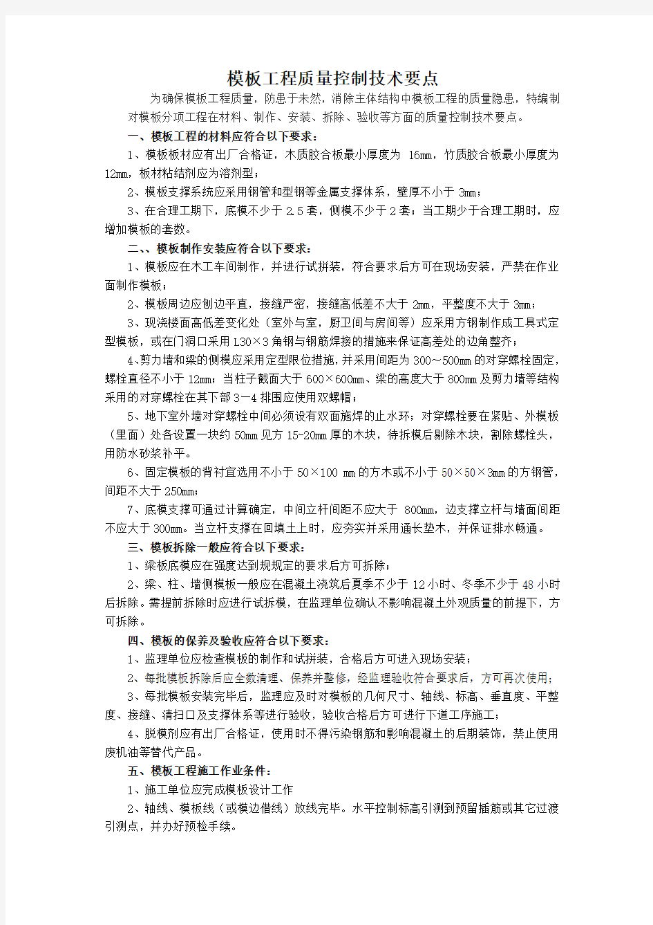 模板工程质量控制技术要点说明