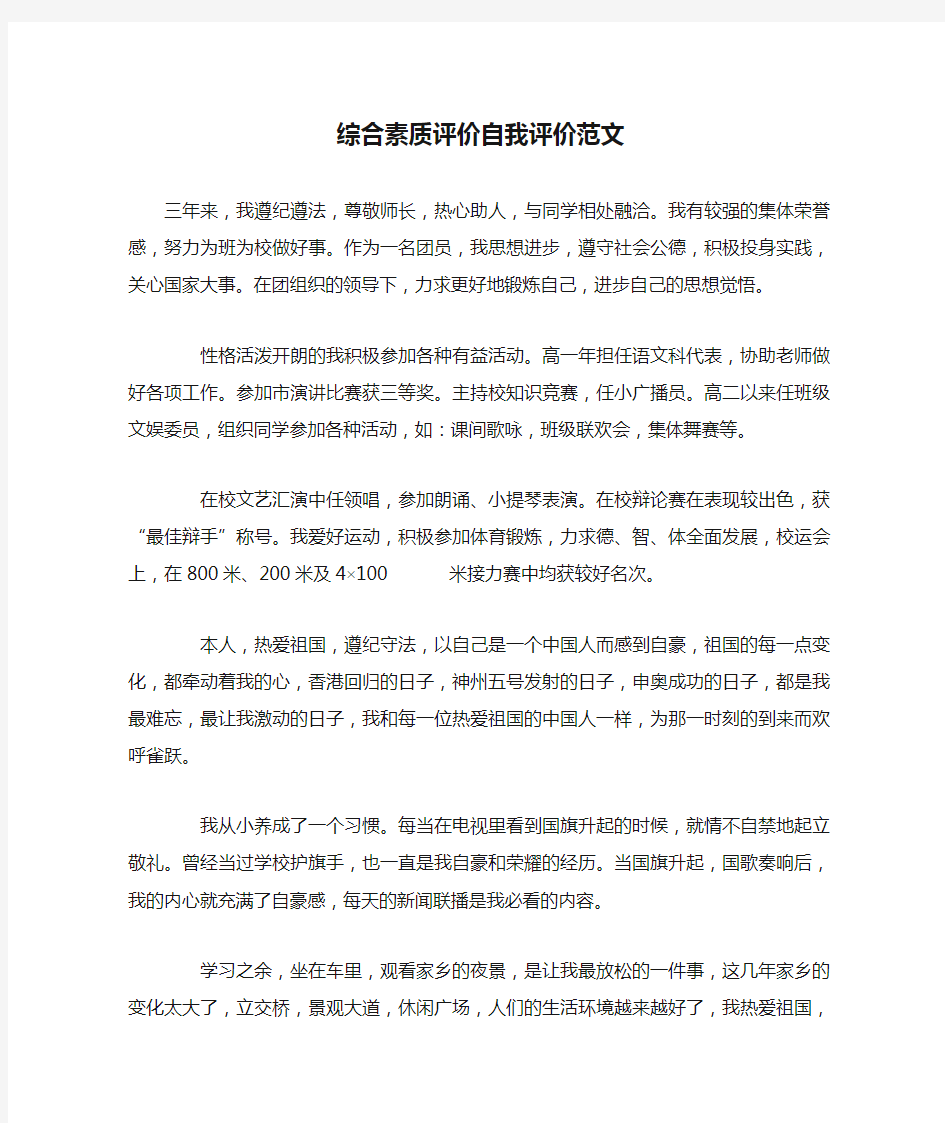 综合素质评价自我评价范文