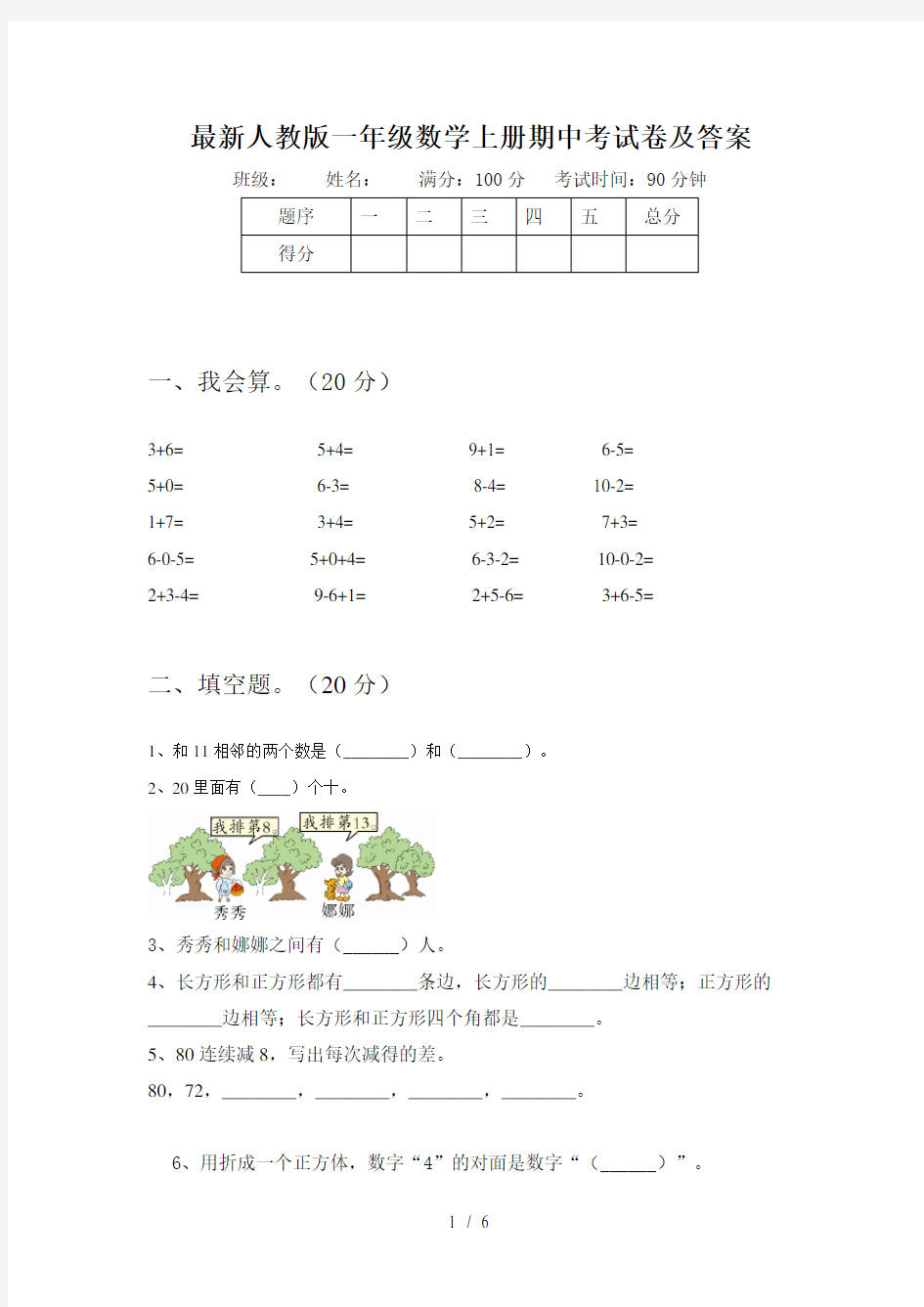 最新人教版一年级数学上册期中考试卷及答案