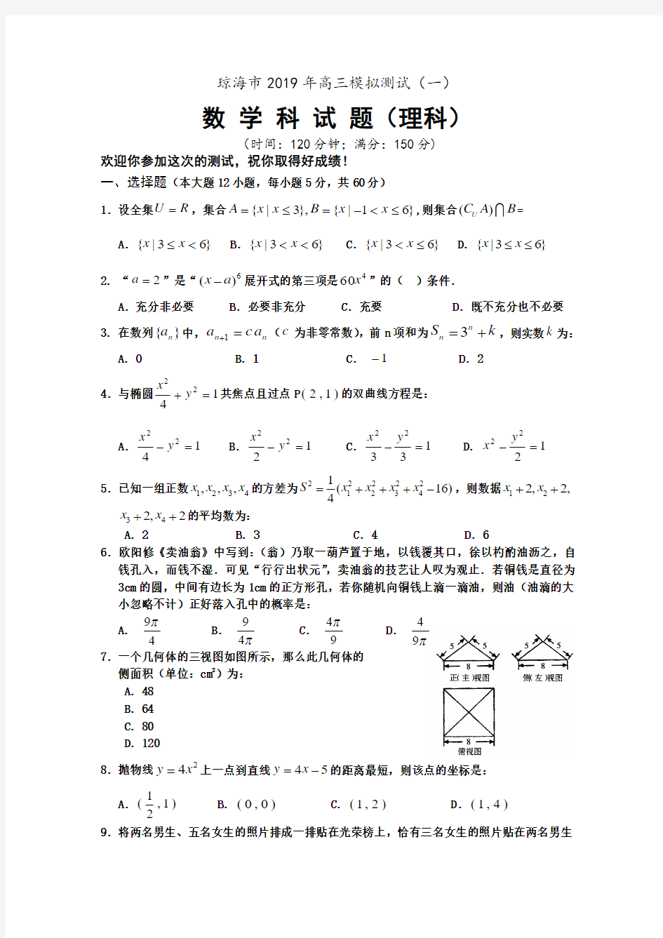 海南省琼海市2019届高三第一次模拟考试(数学理)