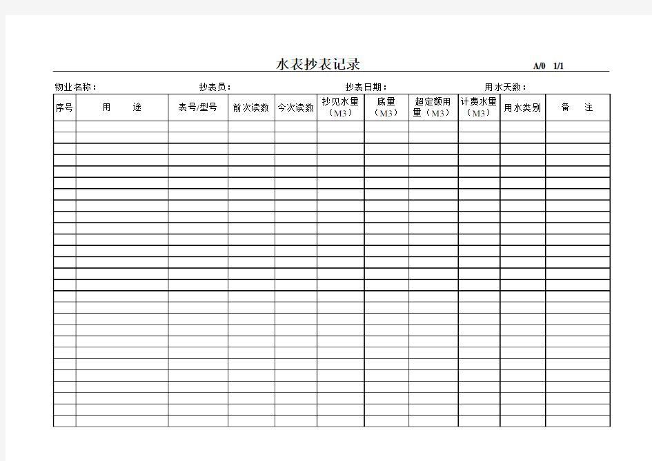 水抄表记录表