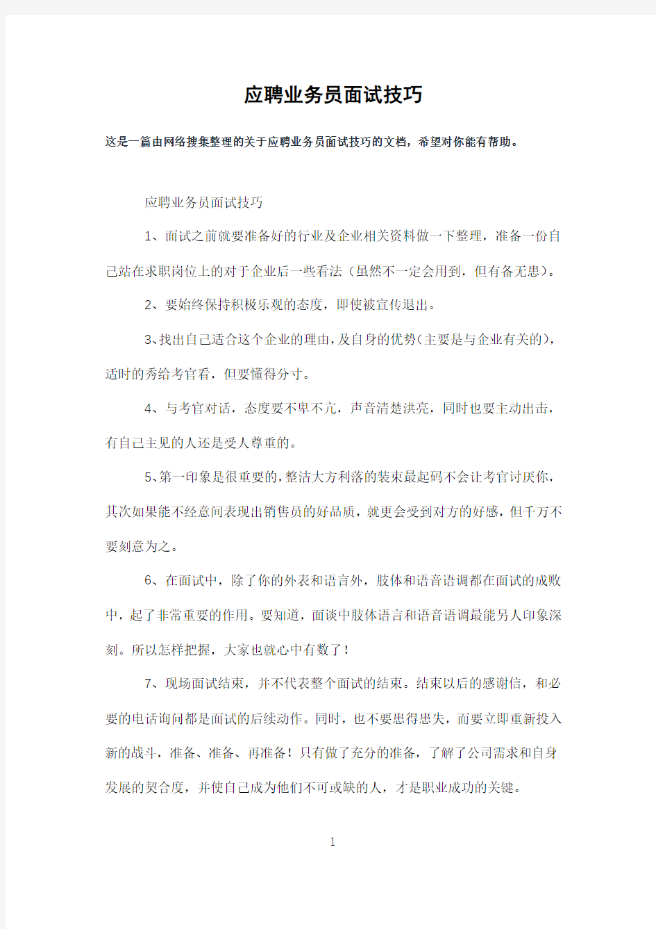 应聘业务员面试技巧