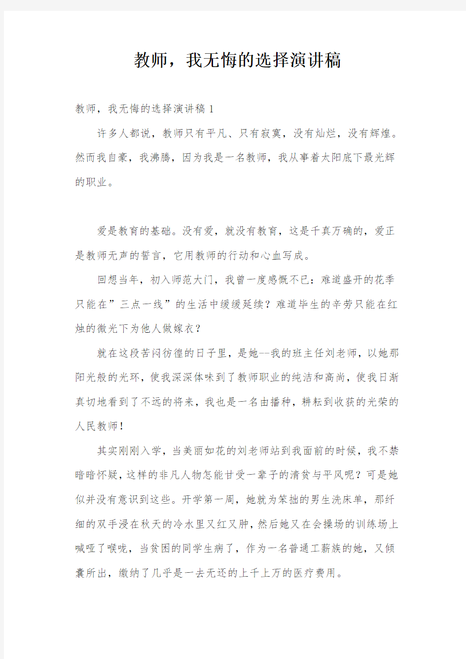 教师,我无悔的选择演讲稿