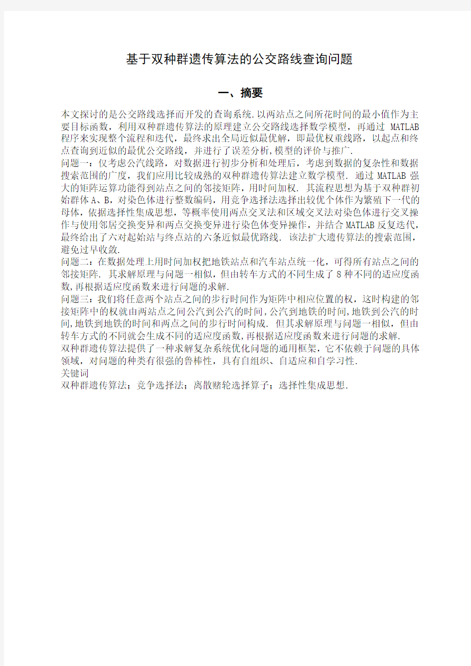 双种群遗传算法的公交路线查询