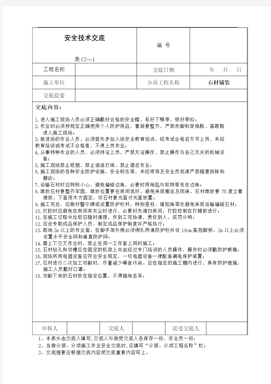 石材铺装安全技术交底完整版