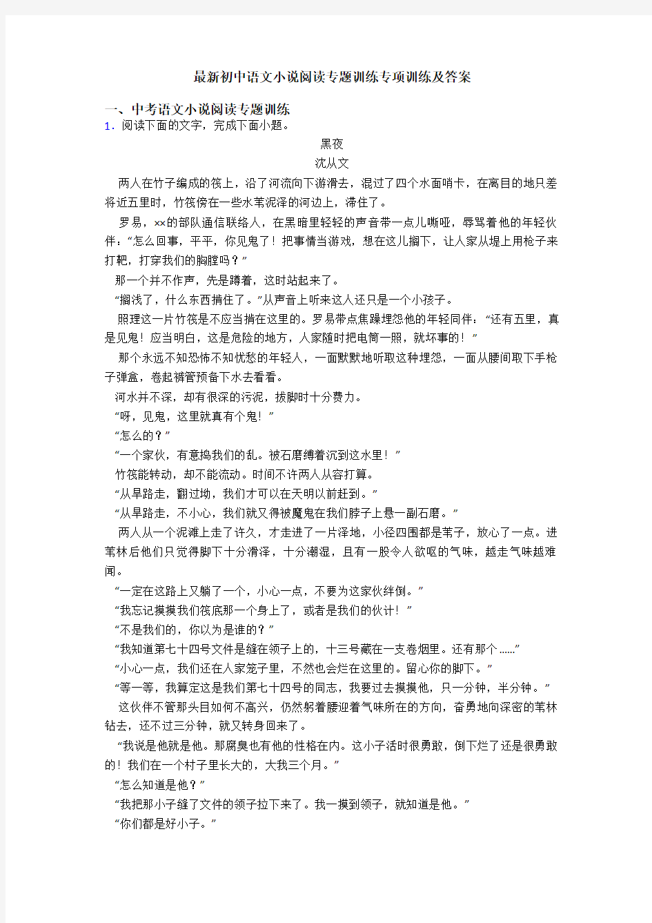最新初中语文小说阅读专题训练专项训练及答案