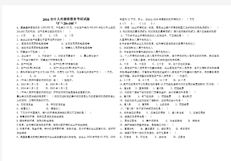 2016会计人员继续教育考试试题