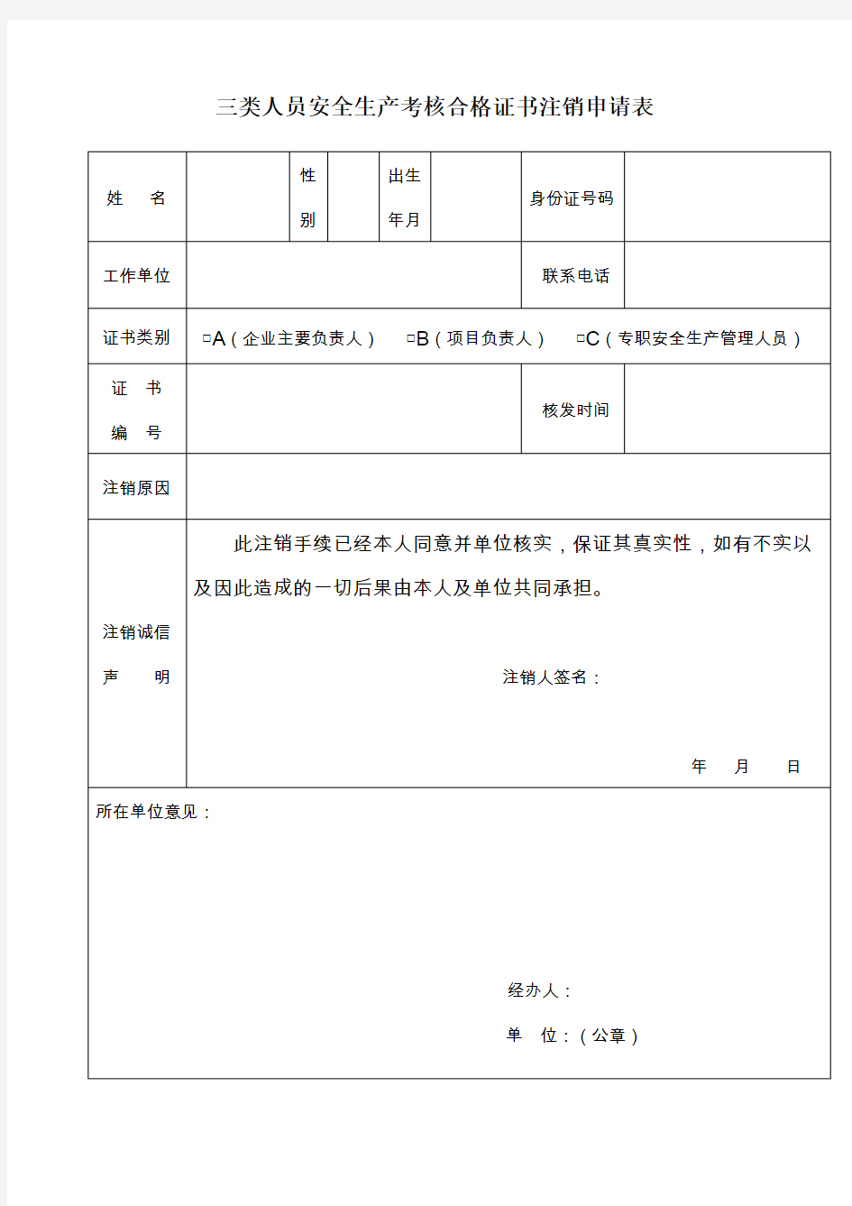 三类人员安全生产考核合格证书注销申请表