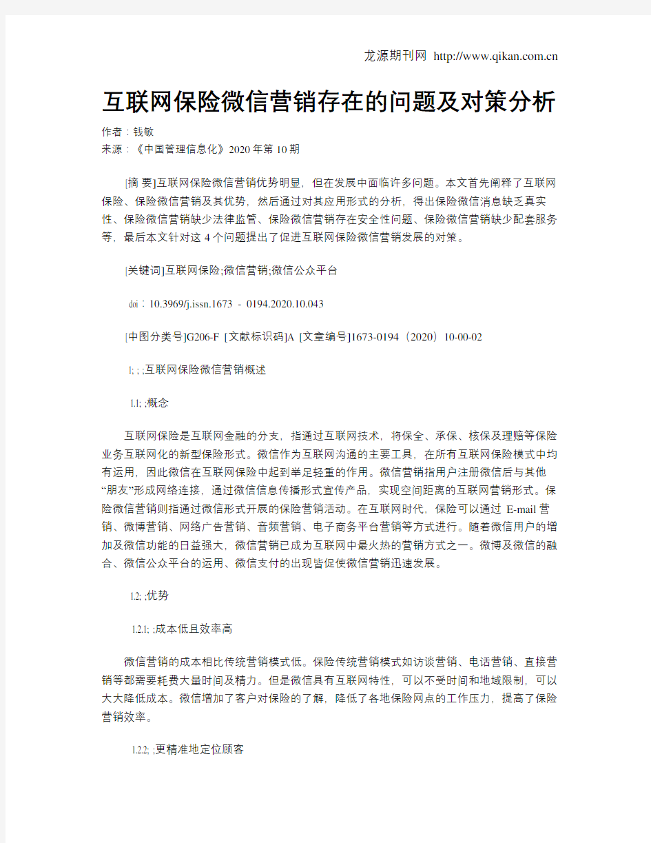 互联网保险微信营销存在的问题及对策分析