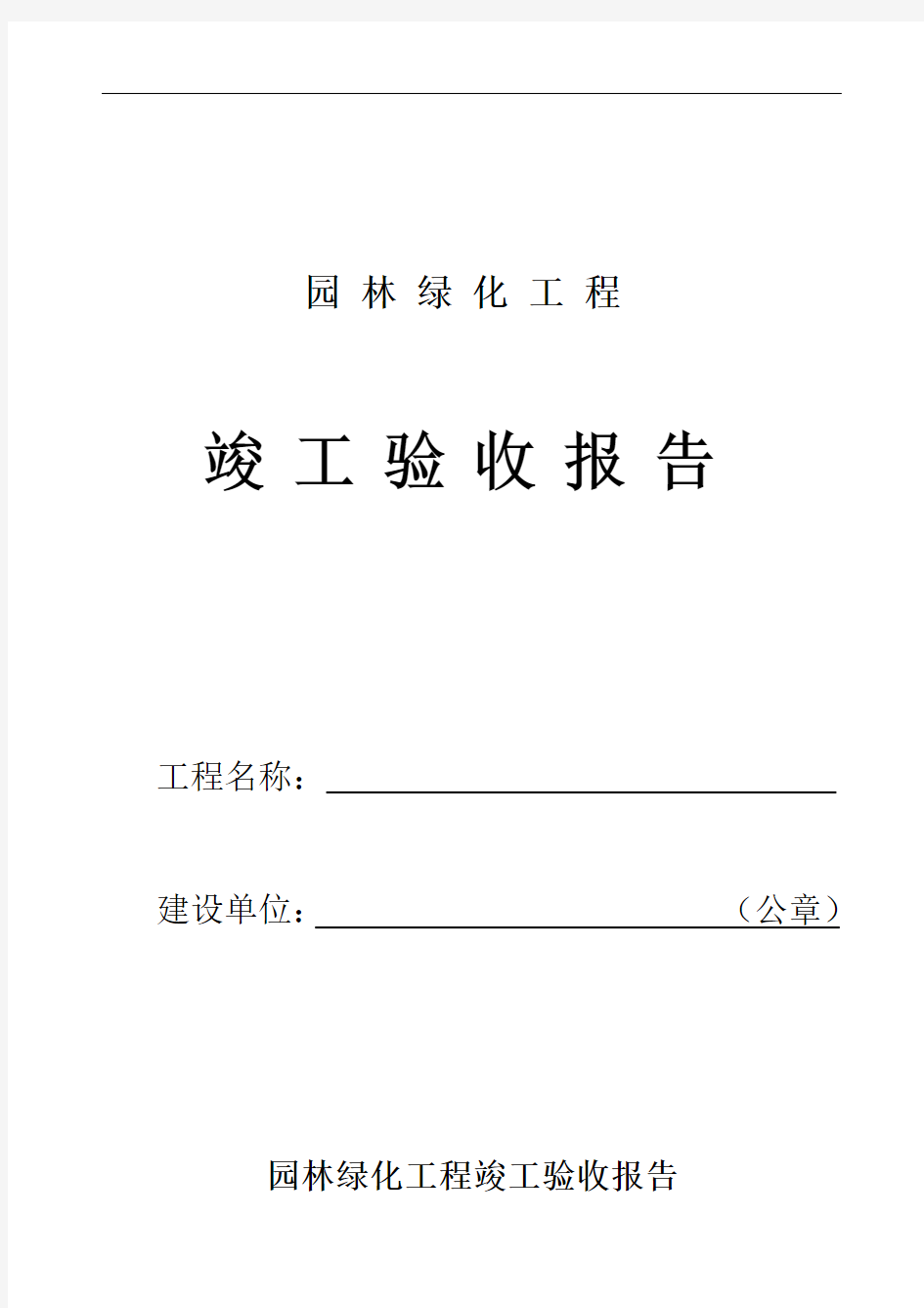 园林绿化工程建设单位竣工验收报告