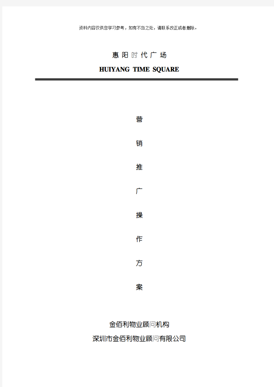 惠阳时代广场营销推广操作方案样本