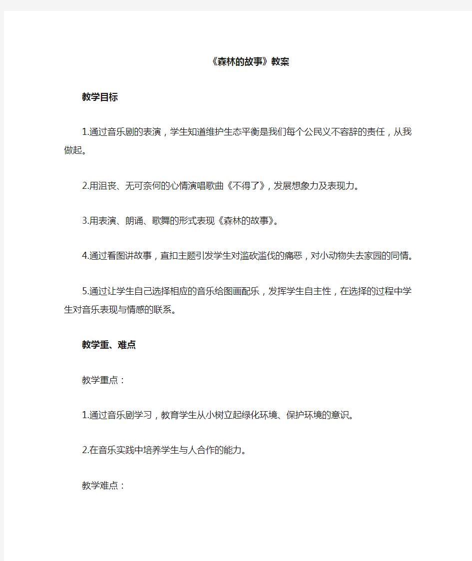 人教版三年级音乐下册教学设计 森林的故事 教案