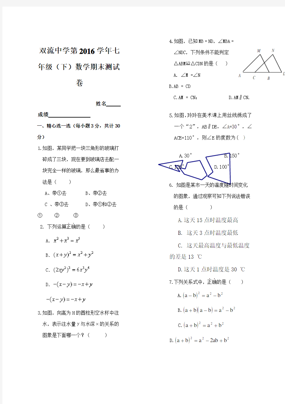 北师大版七年级下册数学期末测试