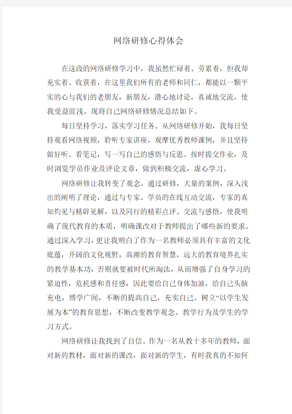 网络研修心得体会(1)