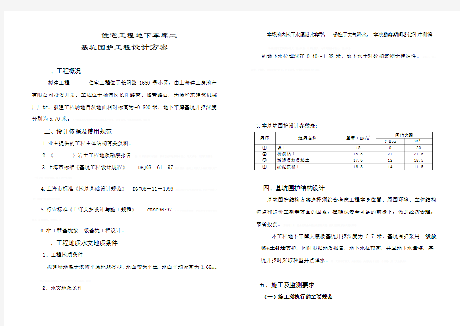 上海某住宅工程地下车库二基坑围护(二级放坡+土钉墙支护)工程设计方案及计算书11722
