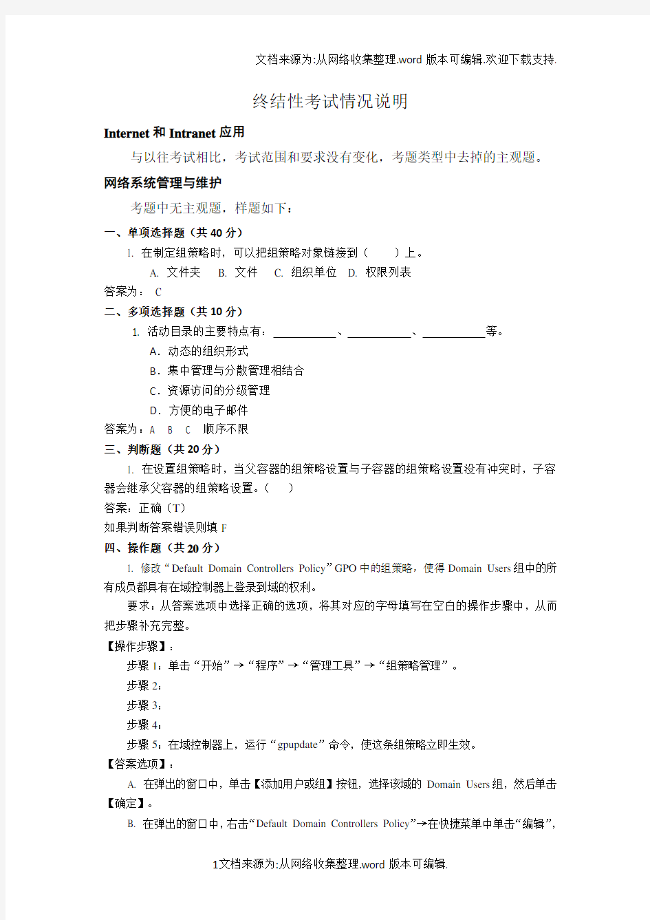 电大期末考试 最新备考题库 Internet和Intranet应用、网络系统管理与维护 、网络应用服