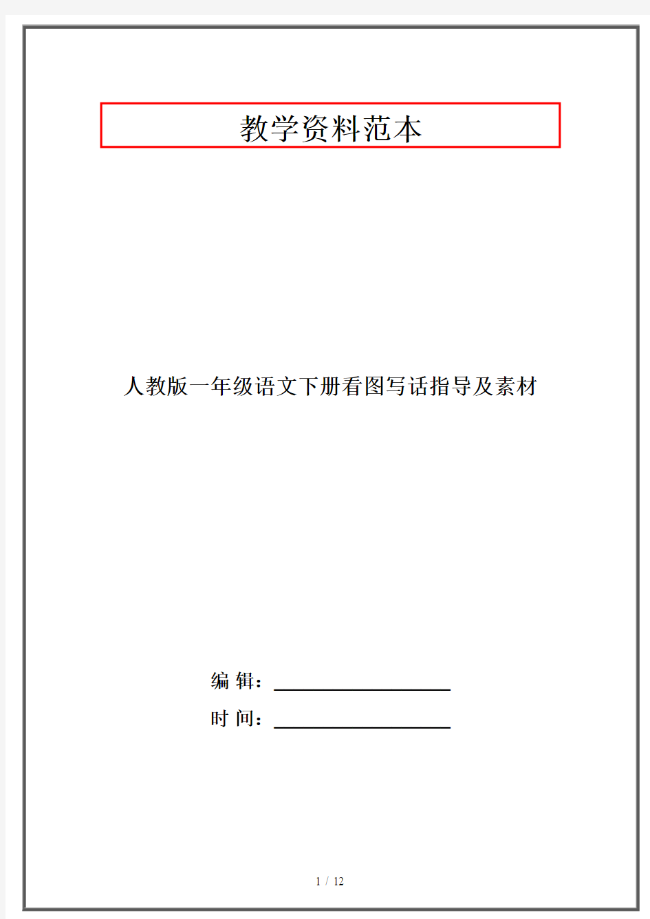 人教版一年级语文下册看图写话指导及素材