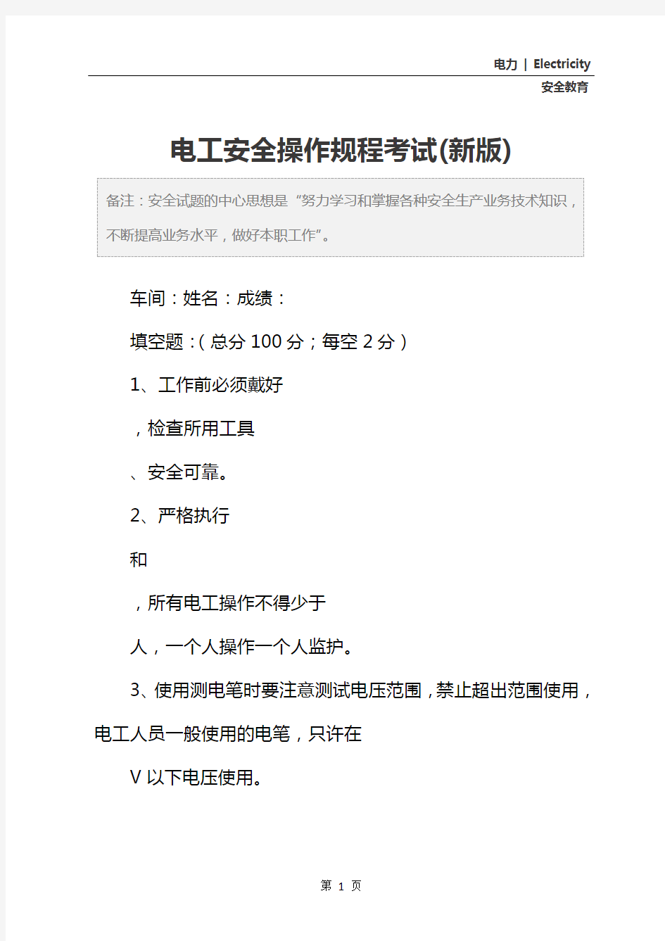 电工安全操作规程考试(新版)