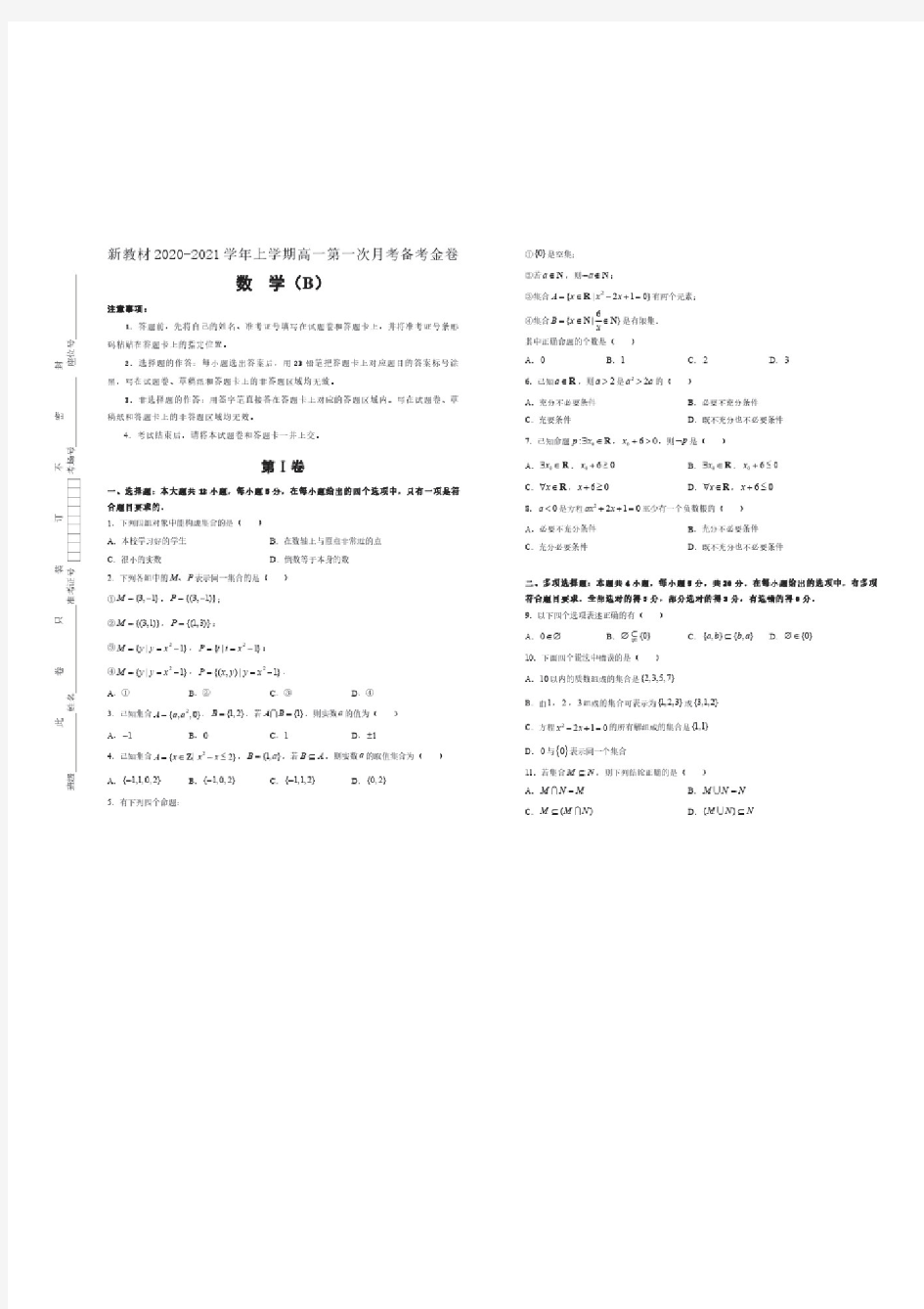 学期高一第一次月考备考金卷数学(B卷)(1)