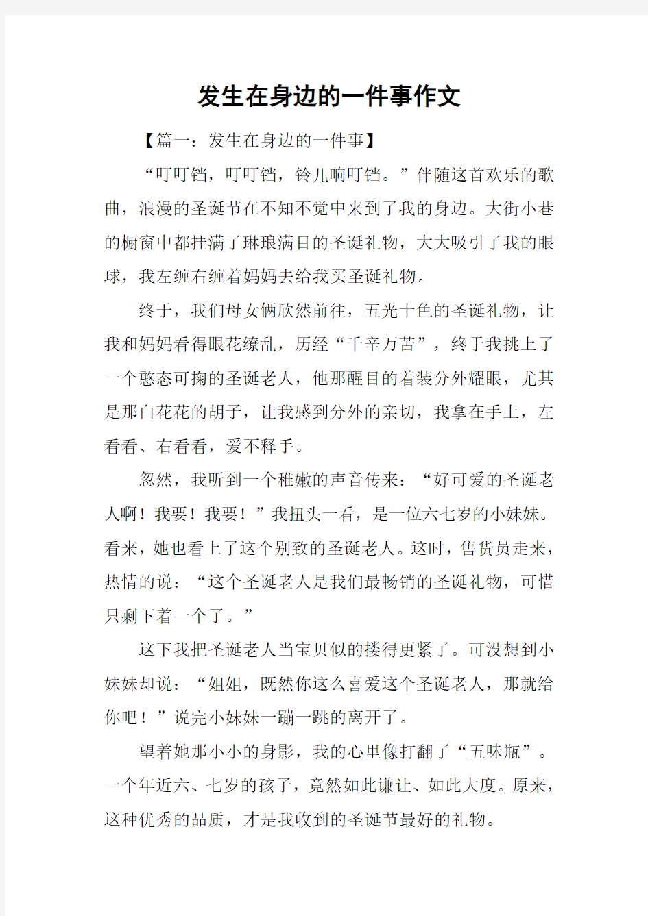 发生在身边的一件事作文